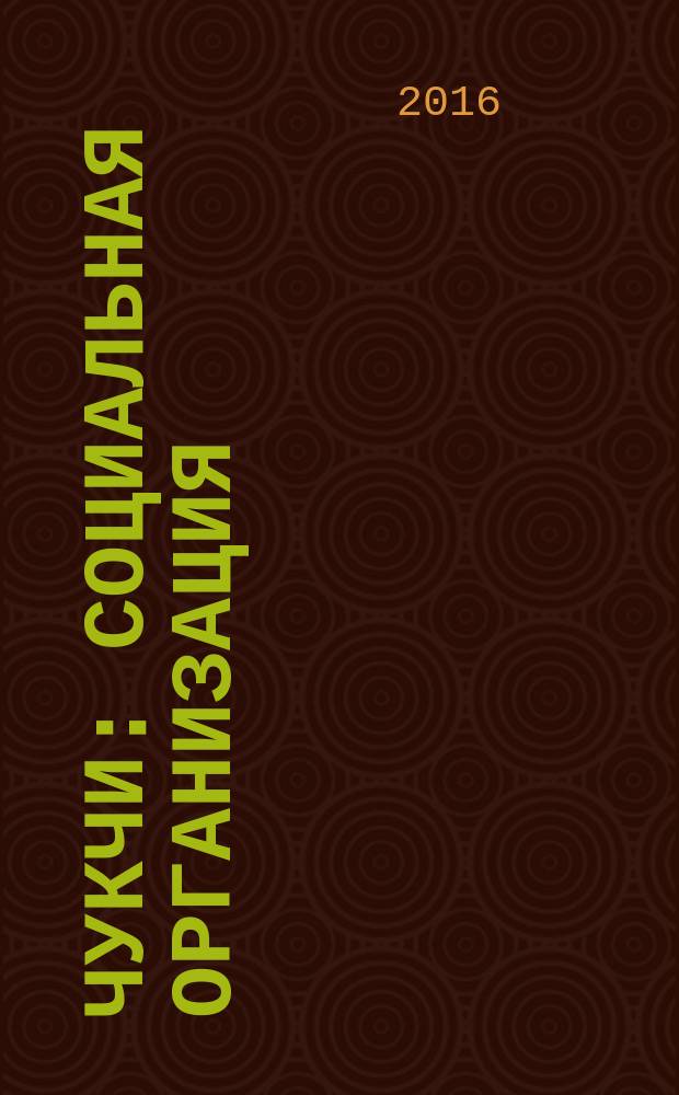 Чукчи : социальная организация