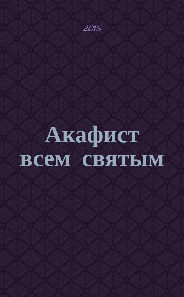 Акафист всем святым : празднование в первую Неделю по Пятидесятнице