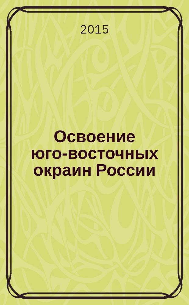 Освоение юго-восточных окраин России : [архивные материалы и документы] в 4 т. Т. 4 : Белоэмиграция