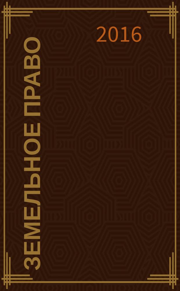 Земельное право : конспект лекций : с учетом изменений, внесенных Федеральными законами № 343-ФЗ ... № 442-ФЗ : для юридических вузов и факультетов