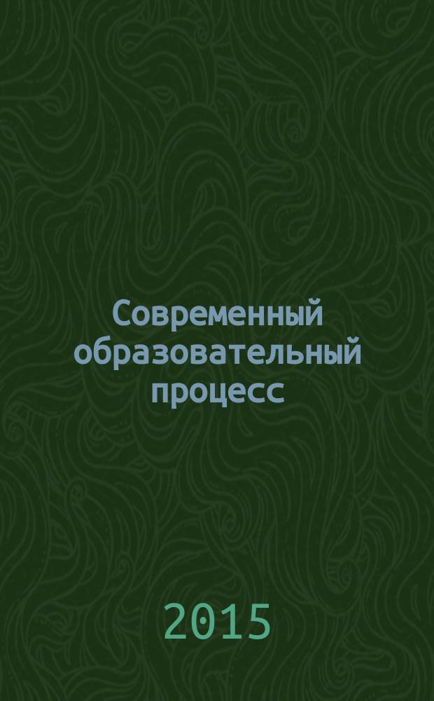 Современный образовательный процесс: опыт, проблемы и перспективы : материалы международной научно-практической конференции, г. Уфа, 27 марта 2015 года