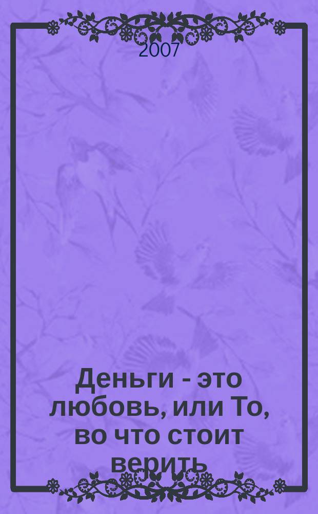 Деньги - это любовь, или То, во что стоит верить = Money is love. Some things are worth believing in : аудиокнига