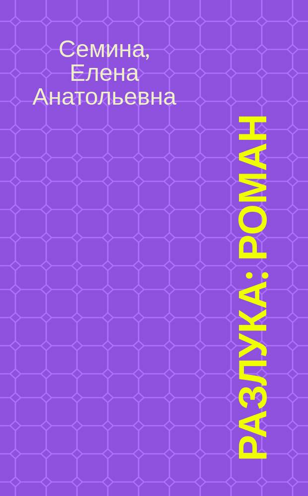 Разлука : роман