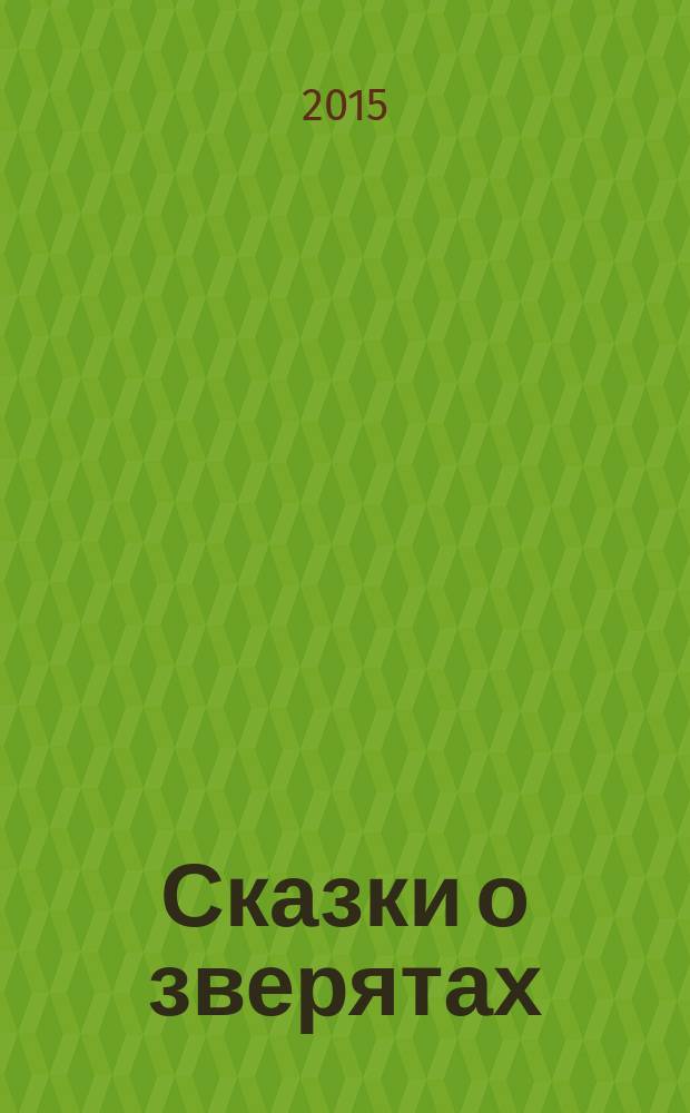 Сказки о зверятах : басни : для младшего школьного возраста