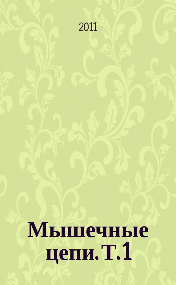 Мышечные цепи. Т. 1 : Корпус, шейный отдел позвоночника и верхние конечности