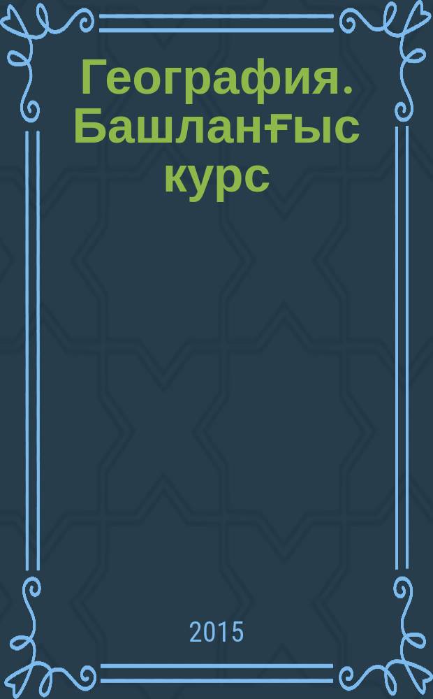 География. Башланғыс курс : 5-се кл. : дөйөм белем биреү ойошмалары уҡыусылары өсөн д-лек = География. Начальный курс