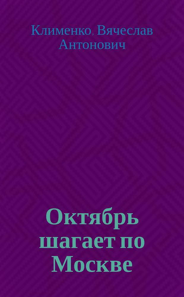 Октябрь шагает по Москве