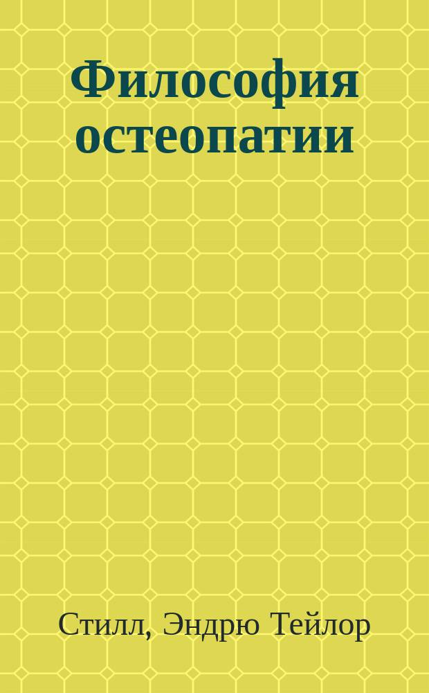 Философия остеопатии