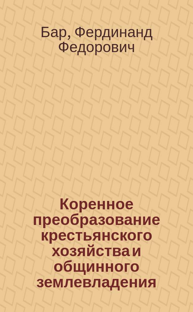 Коренное преобразование крестьянского хозяйства и общинного землевладения