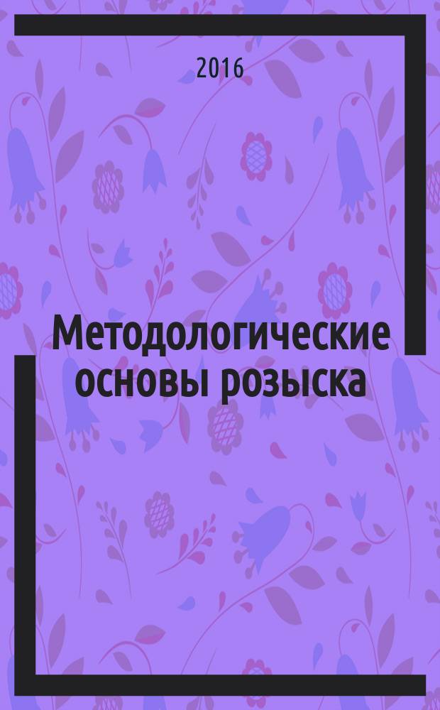 Методологические основы розыска : монография