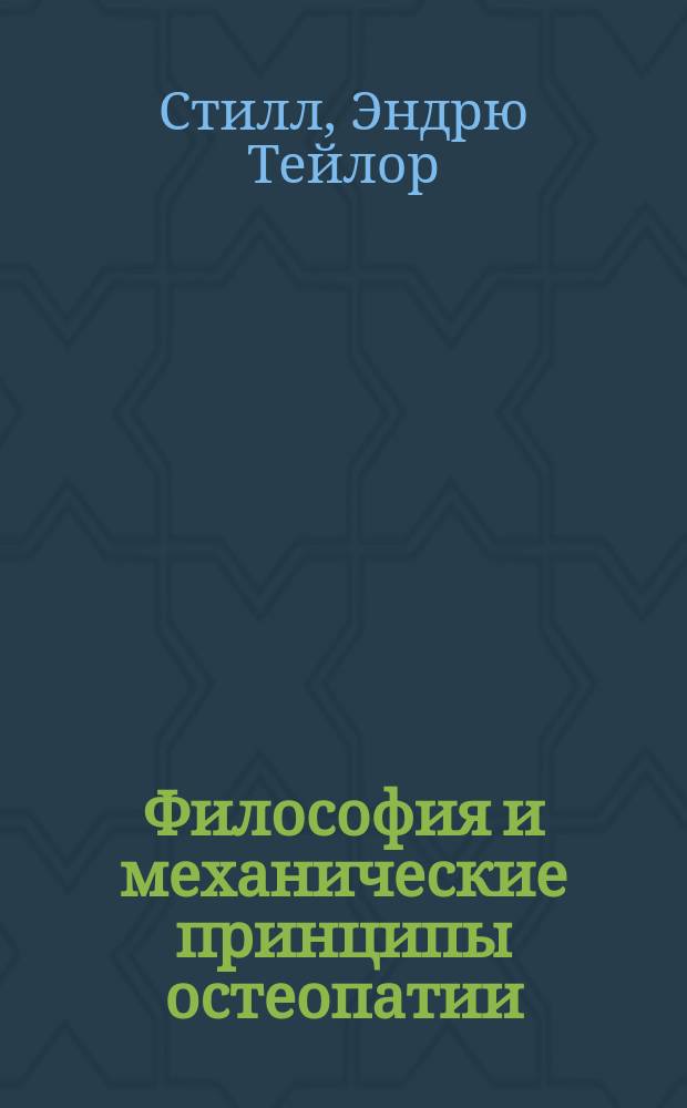 Философия и механические принципы остеопатии