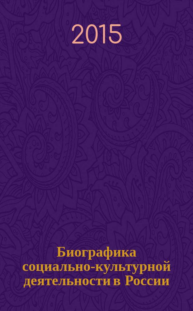 Биографика социально-культурной деятельности в России (вторая половина XX - начало XXI века) : [учебное пособие для студентов, обучающихся по специальности 071401 Социально-культурная деятельность]. Т. 1