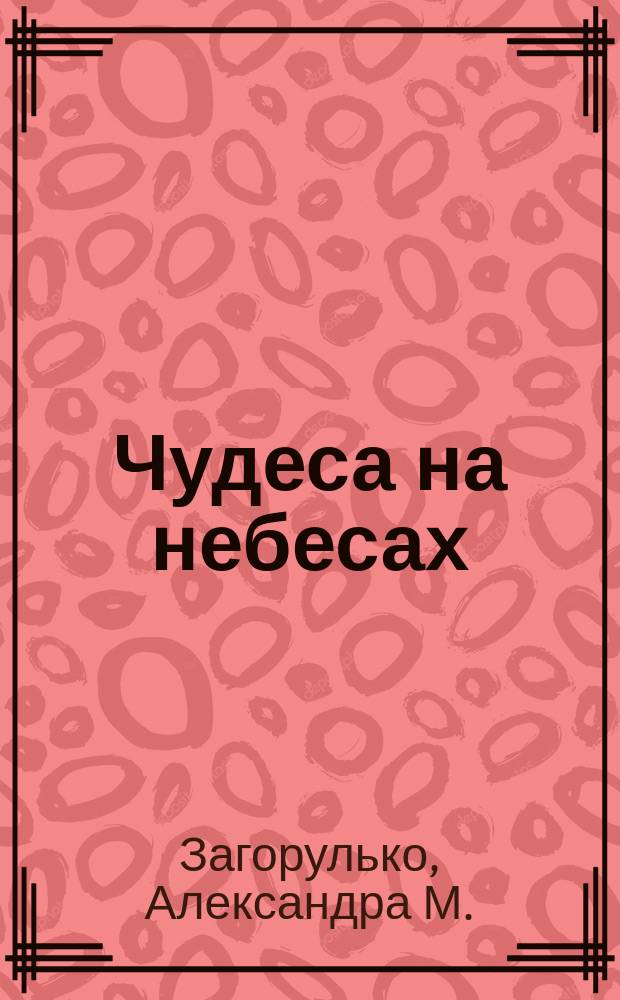 Чудеса на небесах : читаем, мечтаем, рисуем : стихи