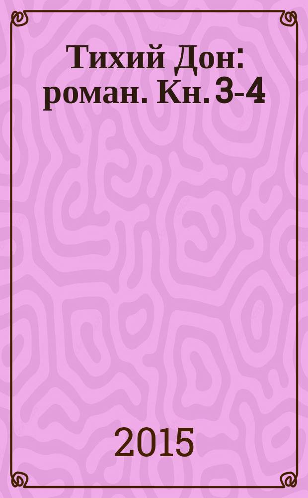 Тихий Дон : [роман]. Кн. 3-4