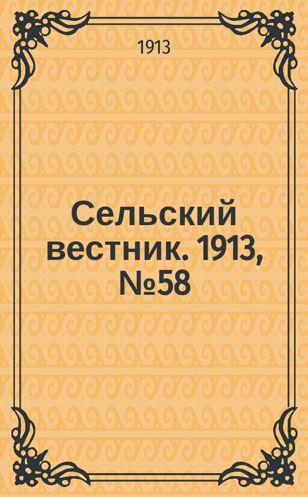 Сельский вестник. 1913, № 58 (12 марта)