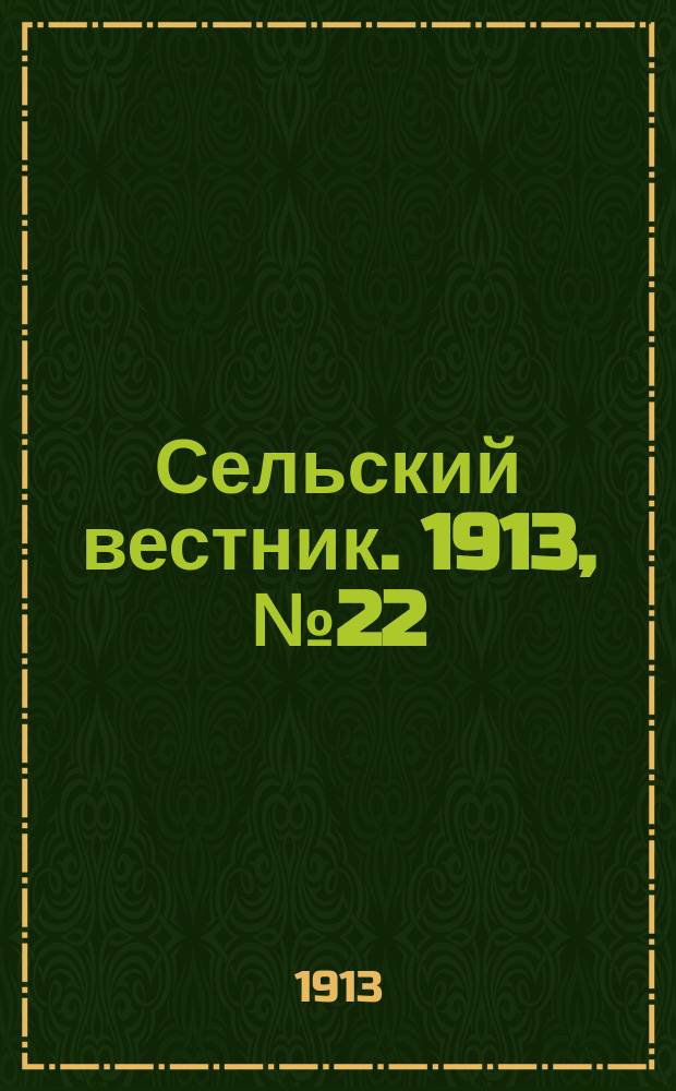 Сельский вестник. 1913, № 22 (26 янв.)