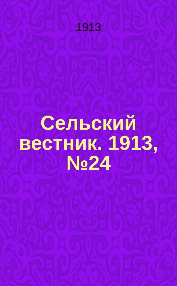 Сельский вестник. 1913, № 24 (29 янв.)