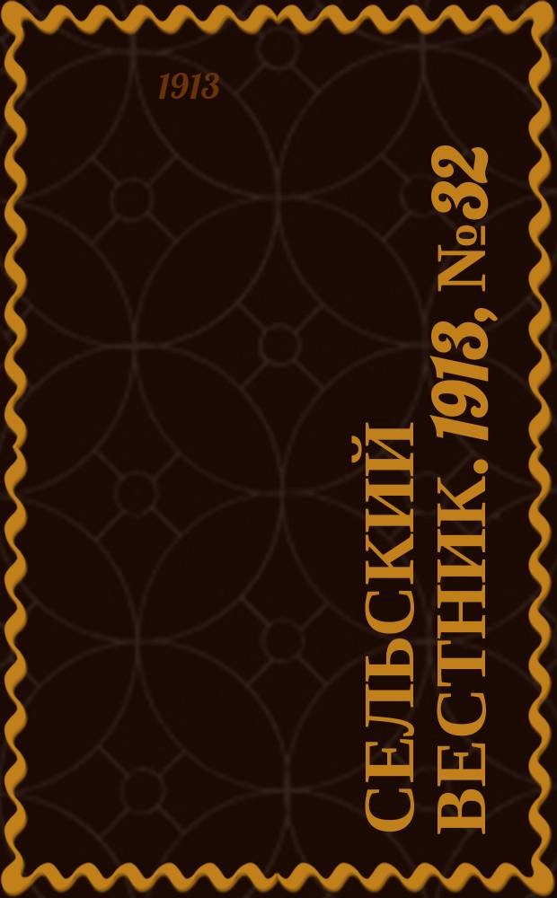 Сельский вестник. 1913, № 32 (7 февр.)
