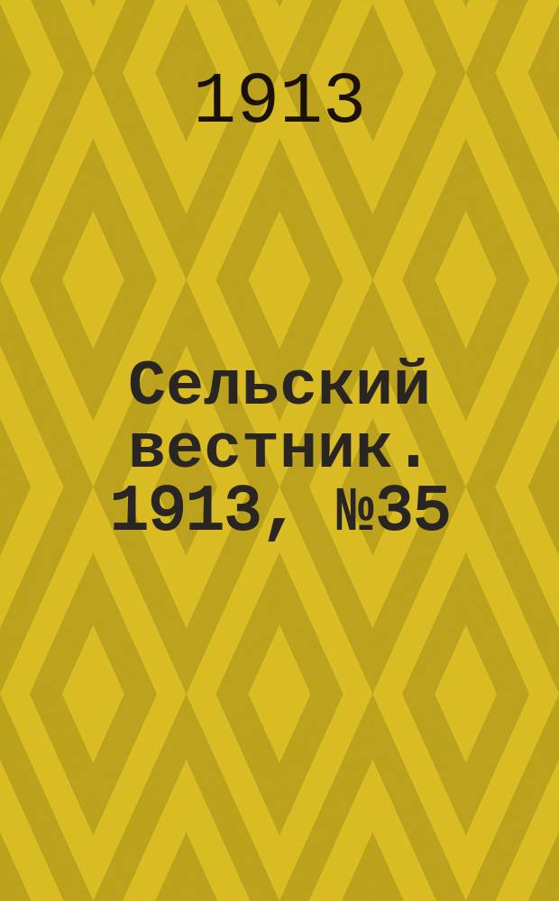 Сельский вестник. 1913, № 35 (10 февр.)