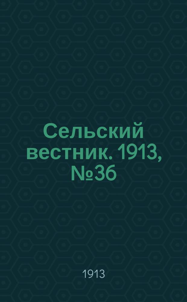 Сельский вестник. 1913, № 36 (12 февр.)
