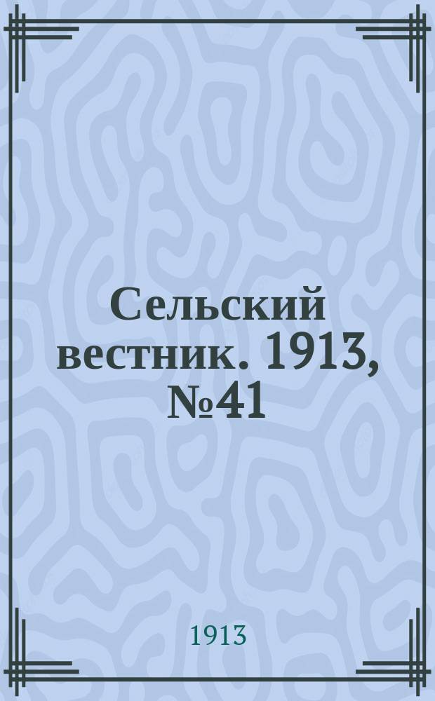 Сельский вестник. 1913, № 41 (17 февр.)