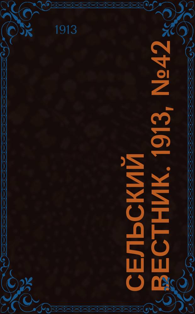 Сельский вестник. 1913, № 42 (19 февр.)
