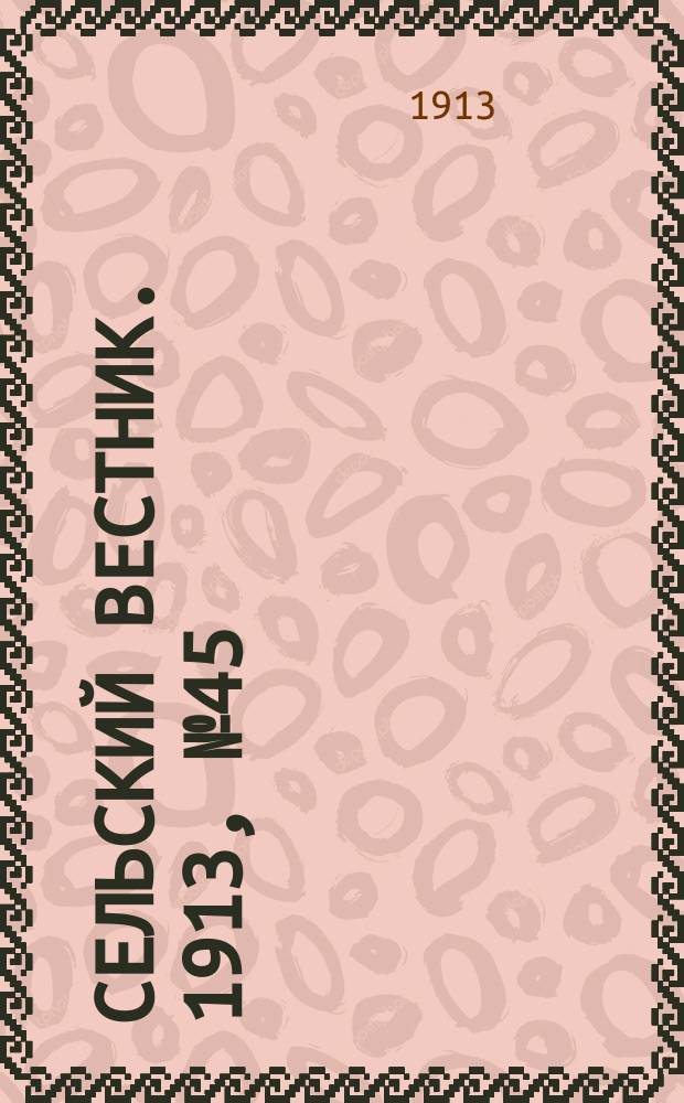 Сельский вестник. 1913, № 45 (24 февр.)