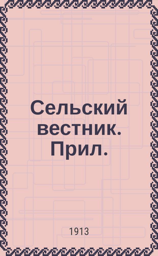 Сельский вестник. Прил.