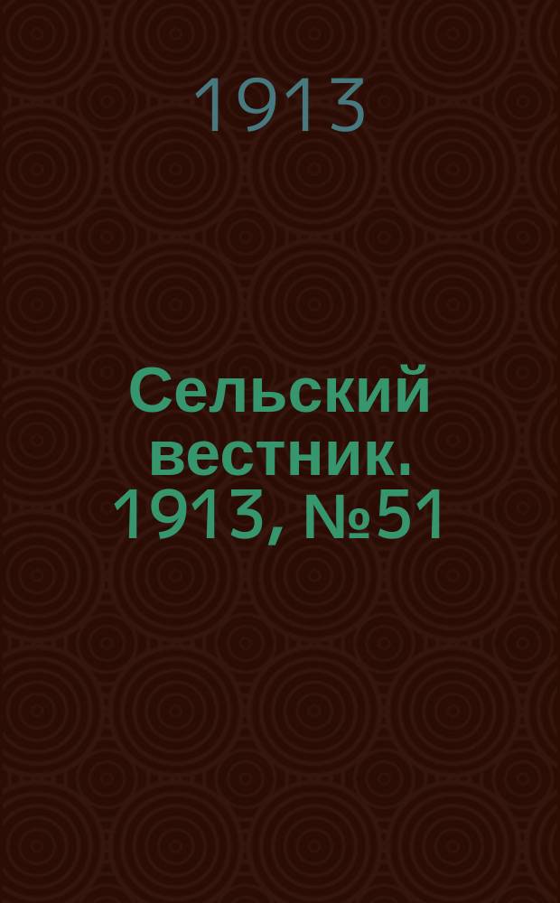 Сельский вестник. 1913, № 51 (3 марта)
