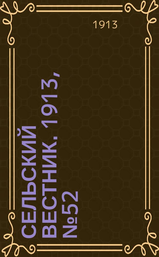 Сельский вестник. 1913, № 52 (5 марта)