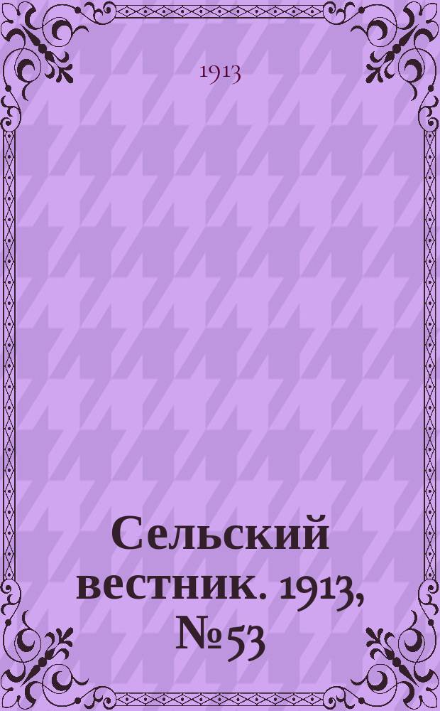 Сельский вестник. 1913, № 53 (6 марта)