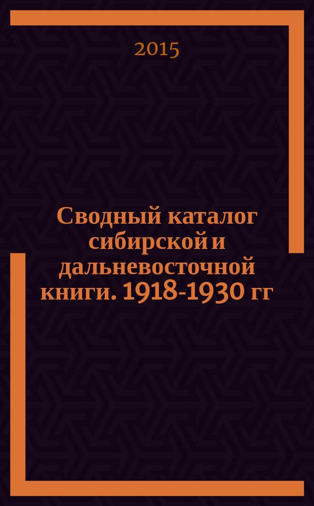 Сводный каталог сибирской и дальневосточной книги. 1918-1930 гг : в 2 т. Т. 2 : Вспомогательные указатели