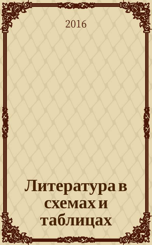 Литература в схемах и таблицах : для старшего школьного возраста