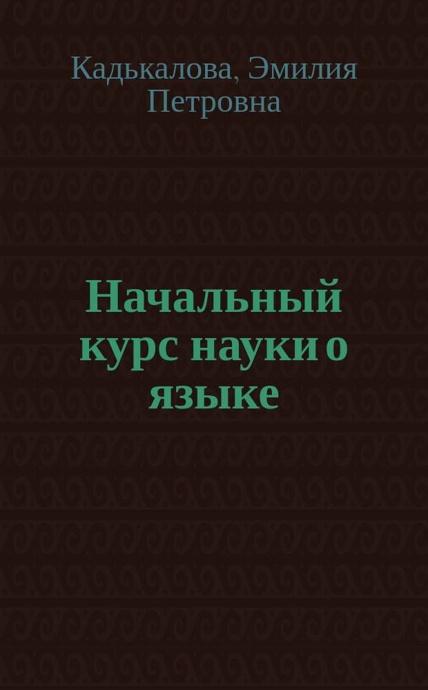 Начальный курс науки о языке : Учеб. пособие для учащихся 10-11 кл. Кн. 3 : Современный русский язык. Текст. Предложение. Слово.