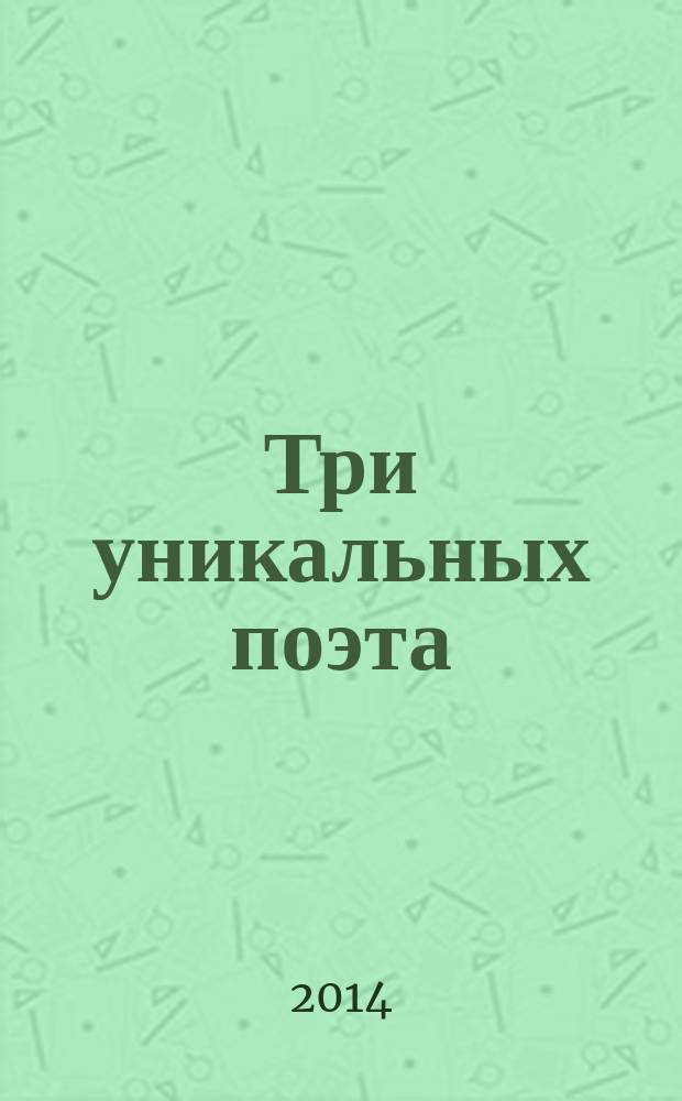 Три уникальных поэта : сборник