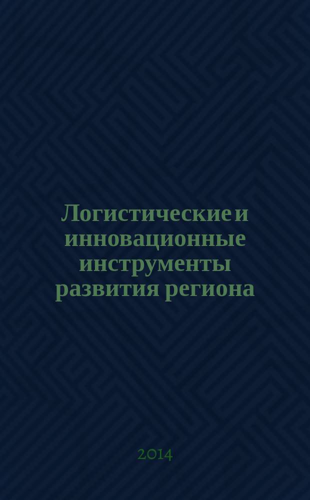 Логистические и инновационные инструменты развития региона : материалы круглого стола, 27 ноября 2014 г., г. Петропавловск-Камчатский : сборник докладов