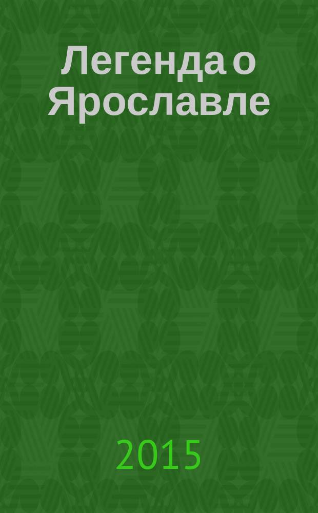 Легенда о Ярославле = Legend of Yroslavl : книга-панорамка : для чтения детей с родителями
