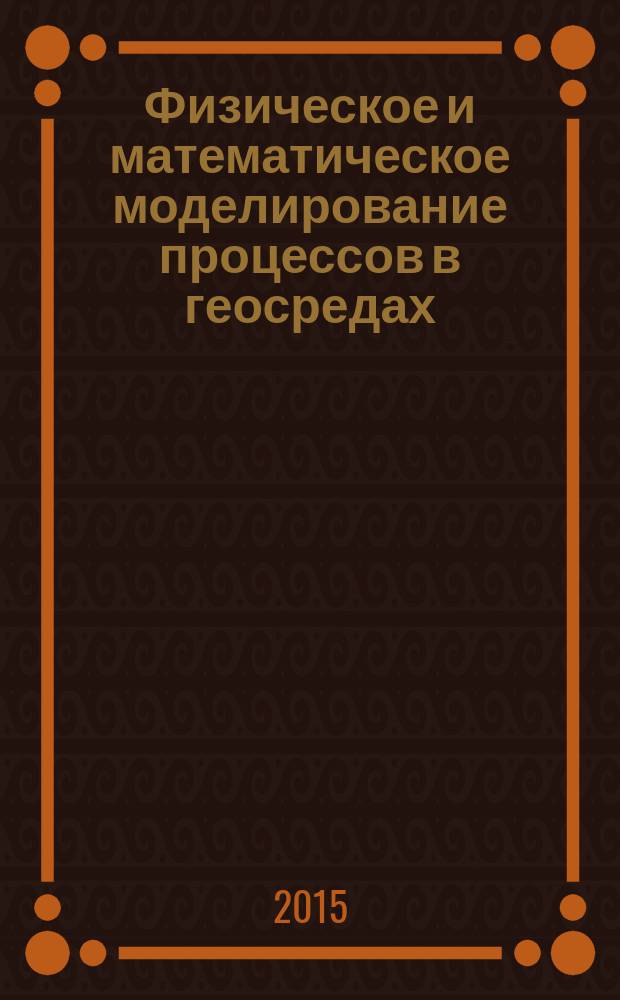 Физическое и математическое моделирование процессов в геосредах = Physical and mathematical modeling of processes in geomedia : Международная научная школа молодых ученых, Москва, 11-13 ноября 2015 г. : сборник тезисов