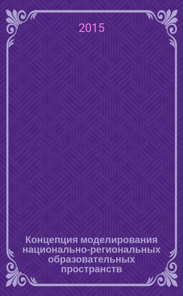 Концепция моделирования национально-региональных образовательных пространств