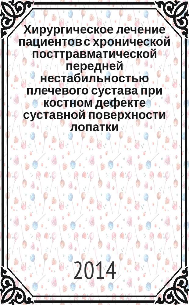 Хирургическое лечение пациентов с хронической посттравматической передней нестабильностью плечевого сустава при костном дефекте суставной поверхности лопатки : автореферат диссертации на соискание ученой степени кандидата медицинских наук : специальность 14.01.15 <Травматология и ортопедия>