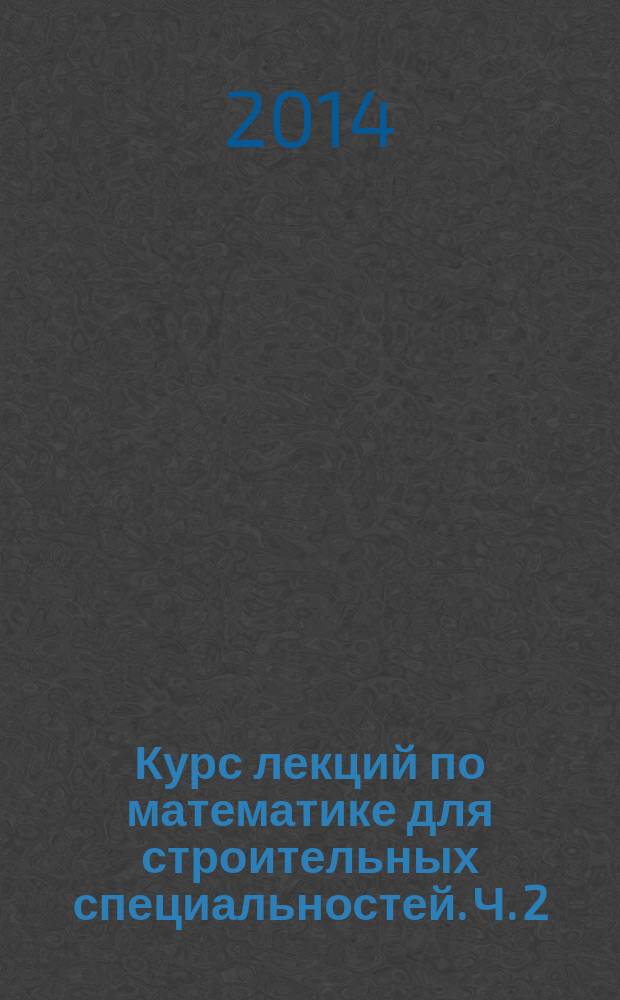 Курс лекций по математике для строительных специальностей. Ч. 2