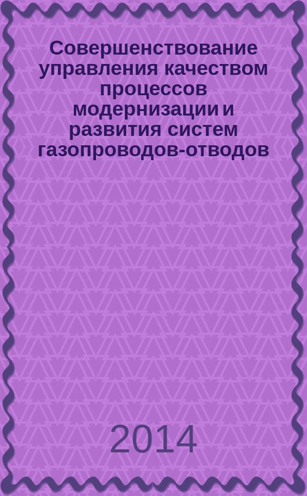 Совершенствование управления качеством процессов модернизации и развития систем газопроводов-отводов : автореферат диссертации на соискание ученой степени кандидата технических наук : специальность 05.02.23 <Стандартизация и управление качеством продукции>