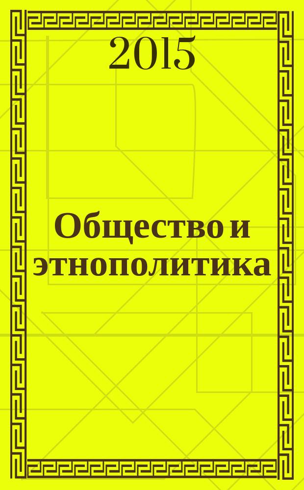 Общество и этнополитика : материалы Международной научно-практической конференции, 24-26 сентября 2015 г. в 3 ч. Ч. 2