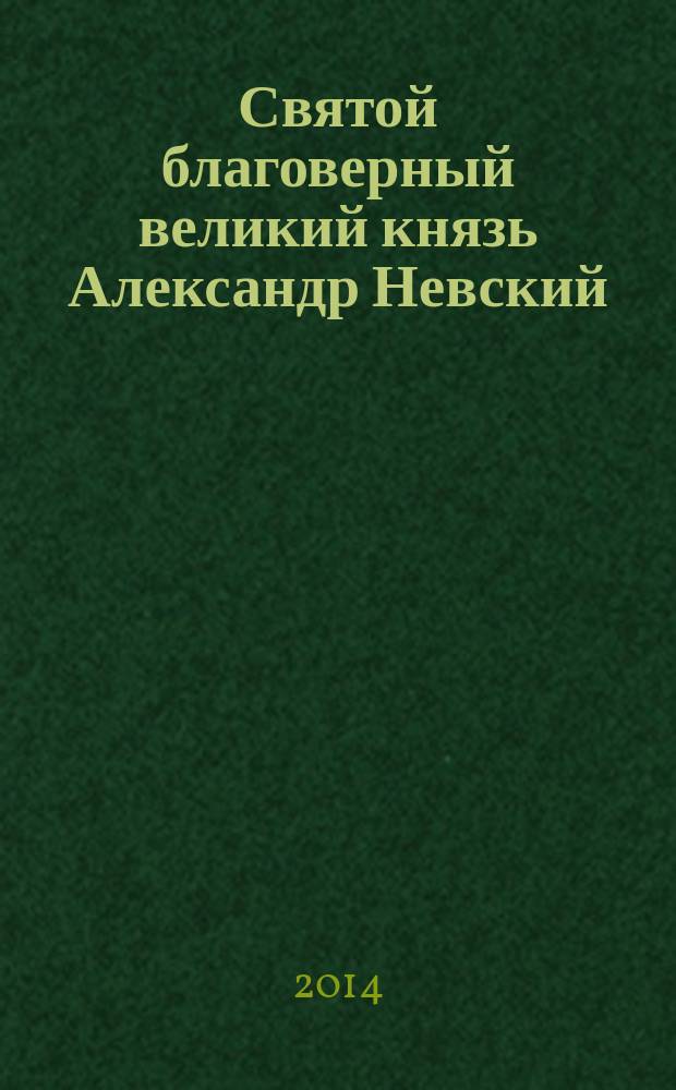 Святой благоверный великий князь Александр Невский