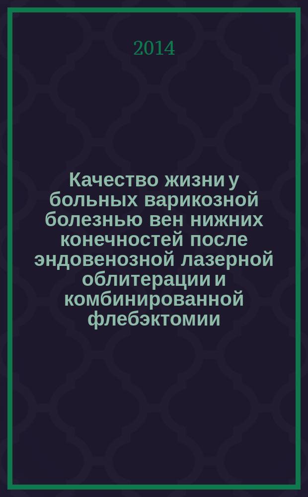 Качество жизни у больных варикозной болезнью вен нижних конечностей после эндовенозной лазерной облитерации и комбинированной флебэктомии : автореферат диссертации на соискание ученой степени кандидата медицинских наук : специальность 14.01.17 <Хирургия>