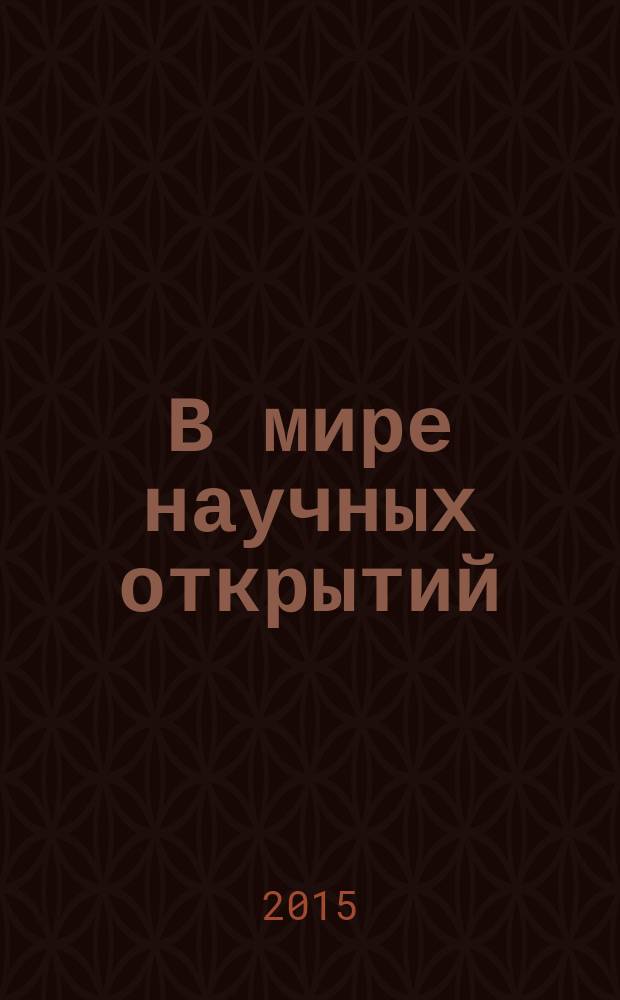 В мире научных открытий : материалы IV Всероссийской студенческой научной конференции (с международным участием), 20-21 мая 2015 г. Т. 6, ч. 1