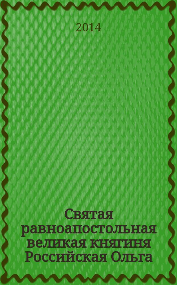 Святая равноапостольная великая княгиня Российская Ольга