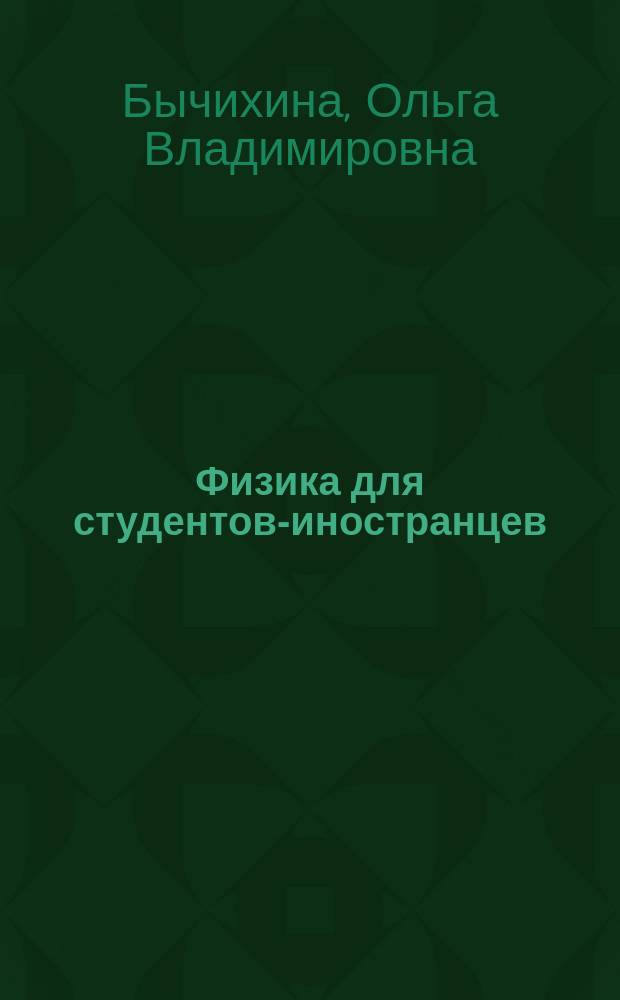 Физика для студентов-иностранцев : (система адаптационных упражнений)