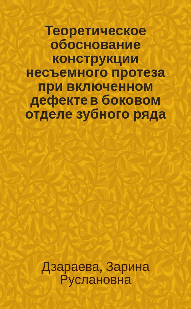 Теоретическое обоснование конструкции несъемного протеза при включенном дефекте в боковом отделе зубного ряда : автореферат диссертации на соискание ученой степени к.м.н. : специальность 14.01.14 <стоматология>