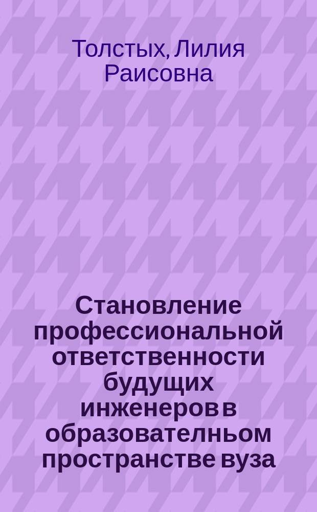 Становление профессиональной ответственности будущих инженеров в образователньом пространстве вуза : автореферат диссертации на соискание ученой степени к. п. н. : специальность 13.00.08 <Теория и методика проф. образ.>